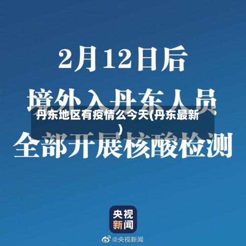 丹东地区有疫情么今天(丹东最新)-第3张图片