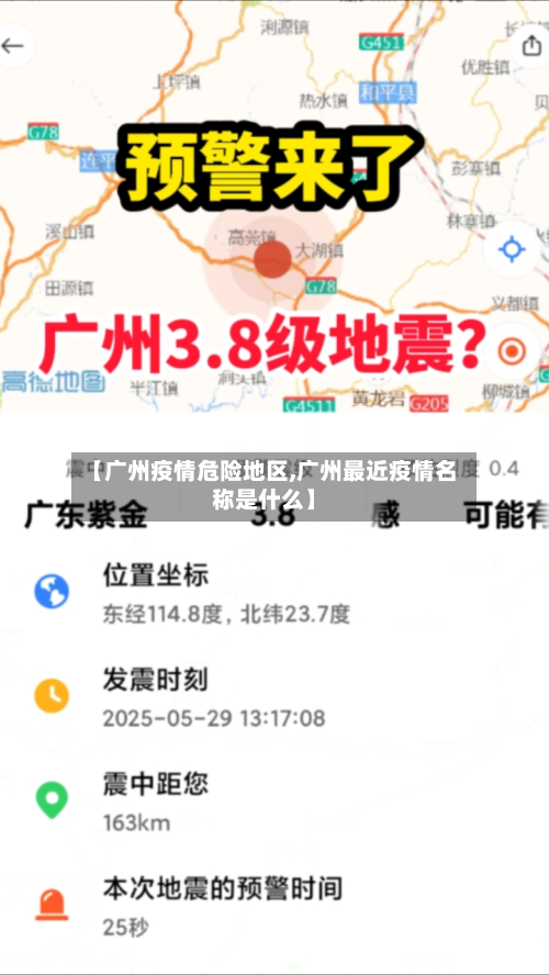 【广州疫情危险地区,广州最近疫情名称是什么】-第2张图片