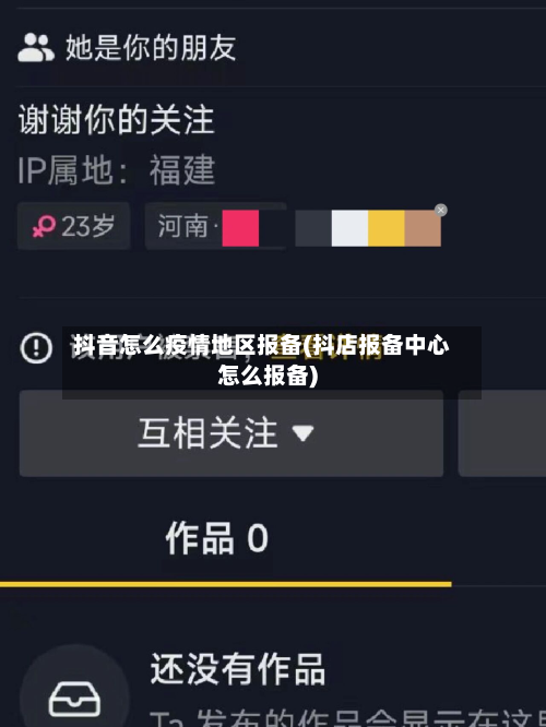 抖音怎么疫情地区报备(抖店报备中心怎么报备)