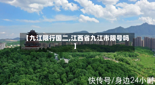 【九江限行国二,江西省九江市限号吗】-第2张图片