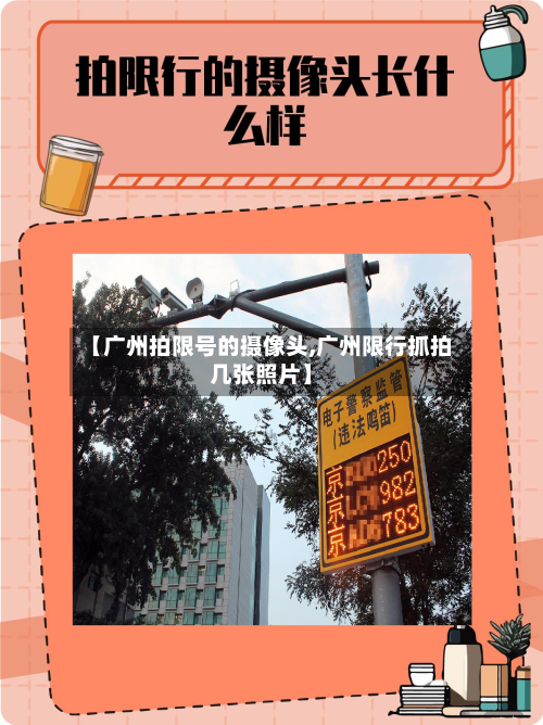 【广州拍限号的摄像头,广州限行抓拍几张照片】