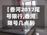 【香河2017尾号限行,香河限号几点到几点】-第3张图片