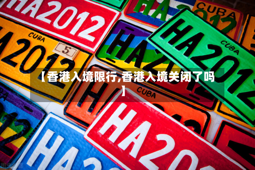 【香港入境限行,香港入境关闭了吗】-第2张图片