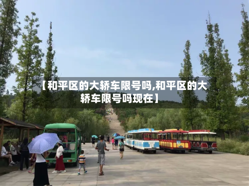 【和平区的大轿车限号吗,和平区的大轿车限号吗现在】