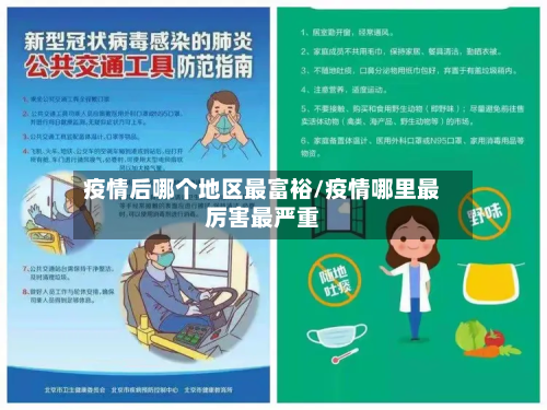 疫情后哪个地区最富裕/疫情哪里最厉害最严重-第2张图片