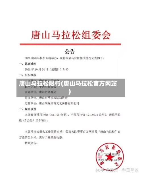 唐山马拉松限行(唐山马拉松官方网站)-第1张图片