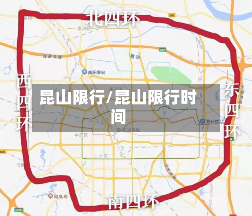昆山限行/昆山限行时间-第1张图片