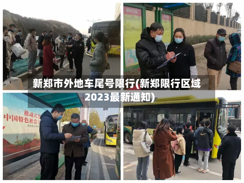新郑市外地车尾号限行(新郑限行区域2023最新通知)