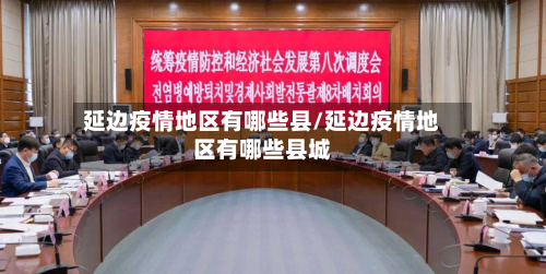 延边疫情地区有哪些县/延边疫情地区有哪些县城