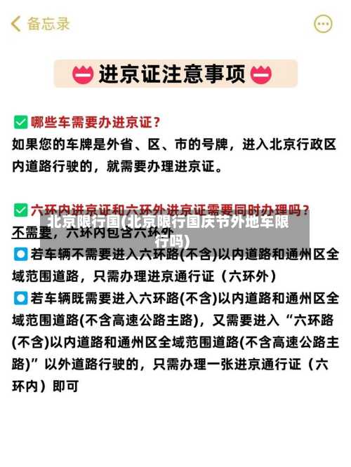 北京限行国(北京限行国庆节外地车限行吗)-第1张图片