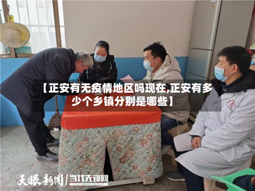 【正安有无疫情地区吗现在,正安有多少个乡镇分别是哪些】-第3张图片