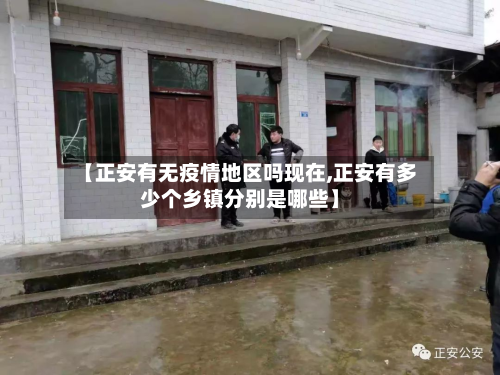 【正安有无疫情地区吗现在,正安有多少个乡镇分别是哪些】