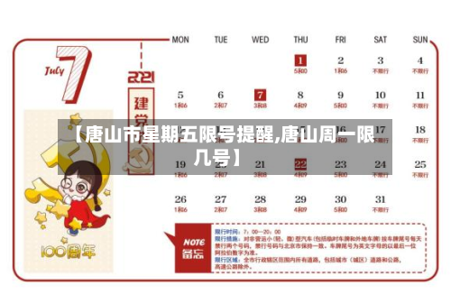 【唐山市星期五限号提醒,唐山周一限几号】