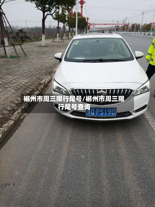 郴州市周三限行尾号/郴州市周三限行尾号查询-第2张图片