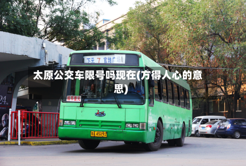 太原公交车限号吗现在(方得人心的意思)