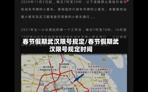 春节假期武汉限号规定/春节假期武汉限号规定时间-第2张图片