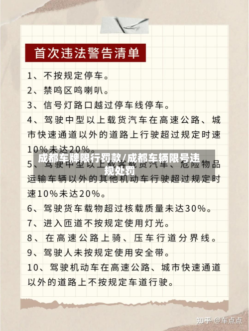 成都车牌限行罚款/成都车辆限号违规处罚-第2张图片
