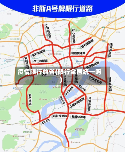 疫情限行的省(限行全国统一吗)