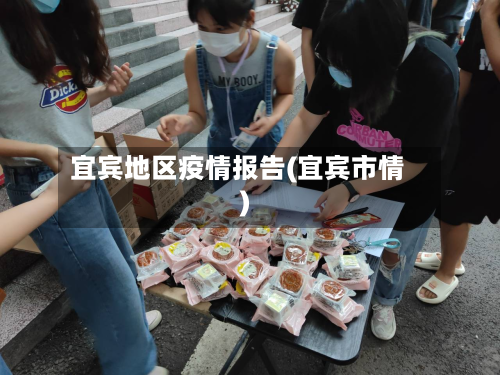 宜宾地区疫情报告(宜宾市情)-第2张图片
