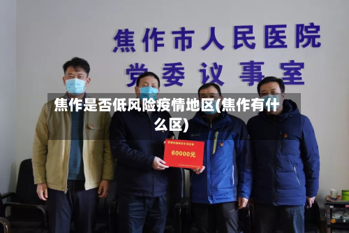 焦作是否低风险疫情地区(焦作有什么区)-第2张图片