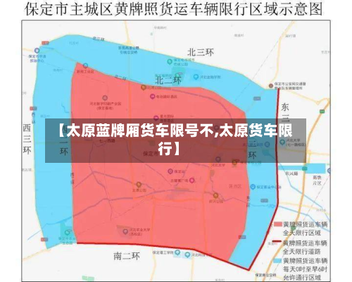 【太原蓝牌厢货车限号不,太原货车限行】