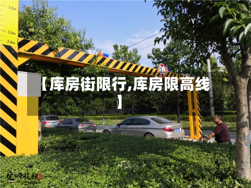 【库房街限行,库房限高线】