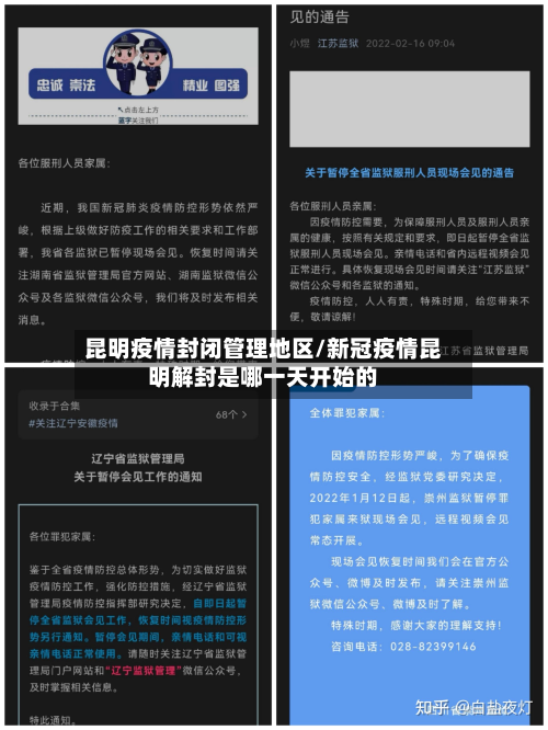 昆明疫情封闭管理地区/新冠疫情昆明解封是哪一天开始的-第3张图片