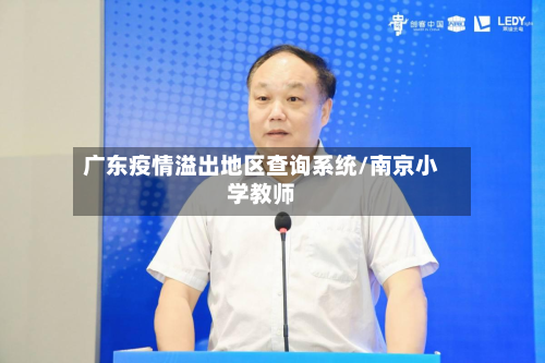 广东疫情溢出地区查询系统/南京小学教师-第2张图片