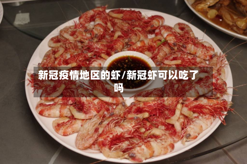 新冠疫情地区的虾/新冠虾可以吃了吗-第3张图片