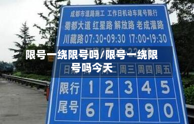 限号一绕限号吗/限号一绕限号吗今天-第1张图片