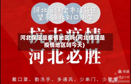 河北保定是疫情地区吗(河北保定是疫情地区吗今天)