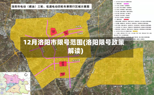 12月洛阳市限号范围(洛阳限号政策解读)-第2张图片