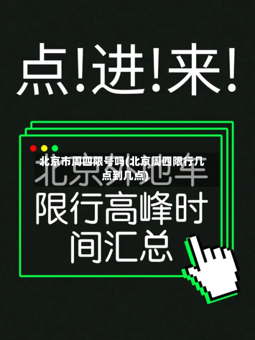 北京市周四限号吗(北京周四限行几点到几点)