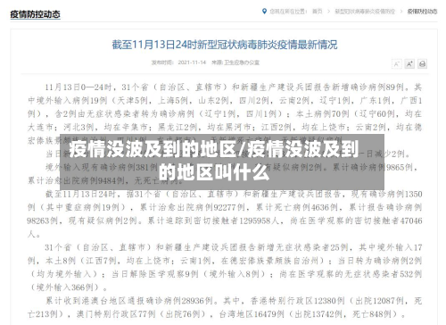 疫情没波及到的地区/疫情没波及到的地区叫什么