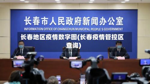 长春地区疫情数字图(长春疫情管控区查询)