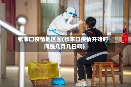张家口疫情地区图(张家口疫情开始时间是几月几日啊)