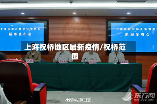 上海祝桥地区最新疫情/祝桥范围