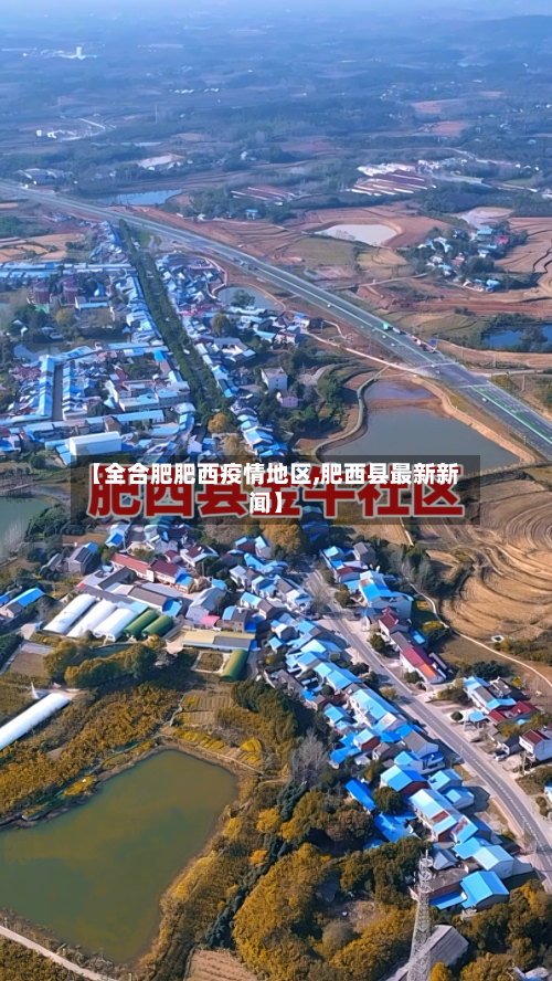 【全合肥肥西疫情地区,肥西县最新新闻】