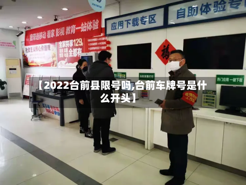 【2022台前县限号吗,台前车牌号是什么开头】