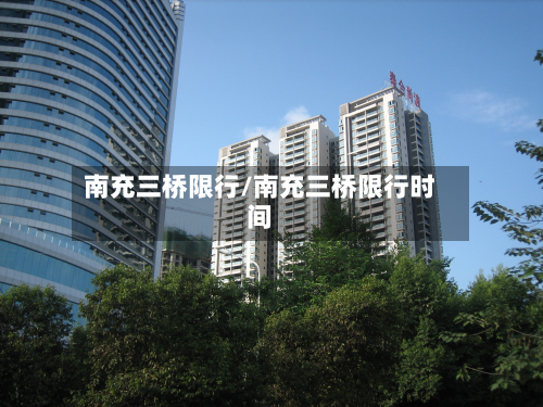 南充三桥限行/南充三桥限行时间-第3张图片
