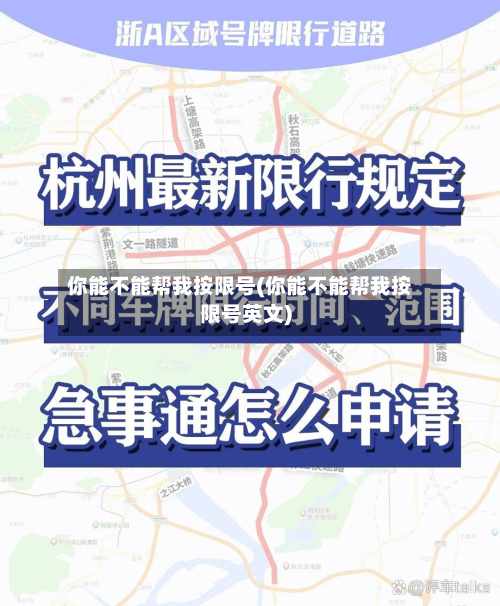 你能不能帮我按限号(你能不能帮我按限号英文)-第3张图片