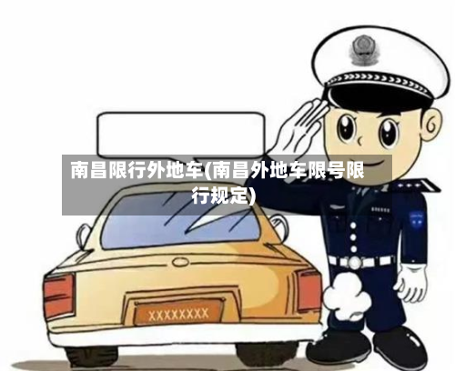南昌限行外地车(南昌外地车限号限行规定)-第2张图片