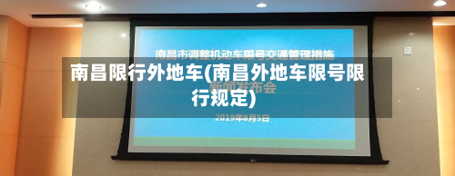 南昌限行外地车(南昌外地车限号限行规定)