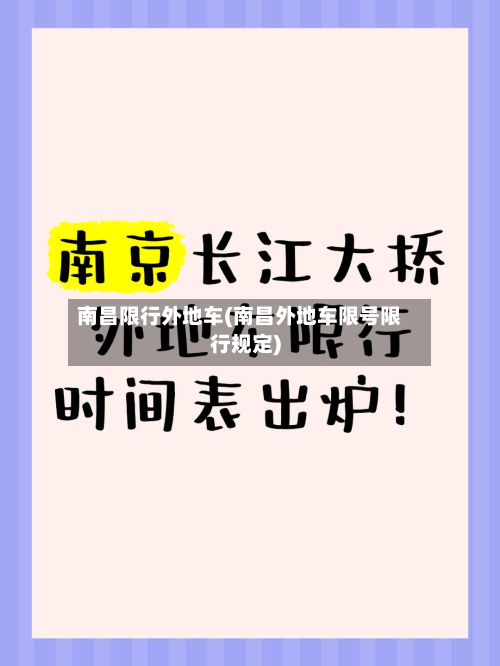 南昌限行外地车(南昌外地车限号限行规定)-第3张图片