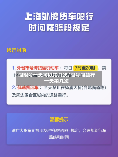闯限号一天可以拍几次/限号闯禁行一天拍几次