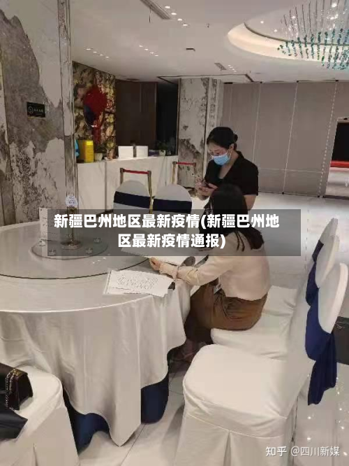 新疆巴州地区最新疫情(新疆巴州地区最新疫情通报)-第2张图片