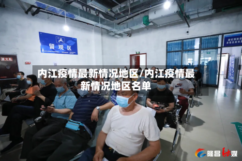 内江疫情最新情况地区/内江疫情最新情况地区名单-第2张图片