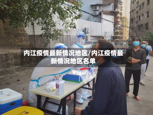 内江疫情最新情况地区/内江疫情最新情况地区名单