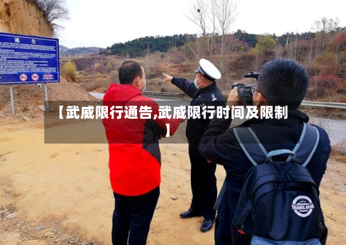 【武威限行通告,武威限行时间及限制】-第2张图片
