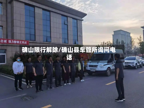 确山限行解除/确山县车管所询问电话